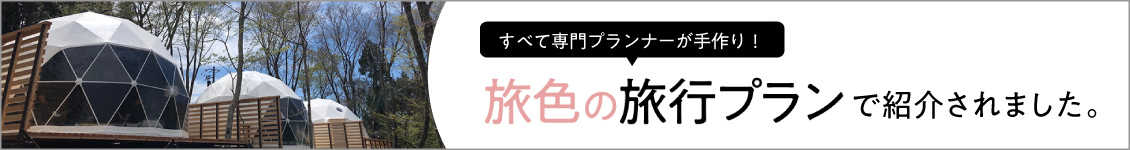 旅色で紹介されました